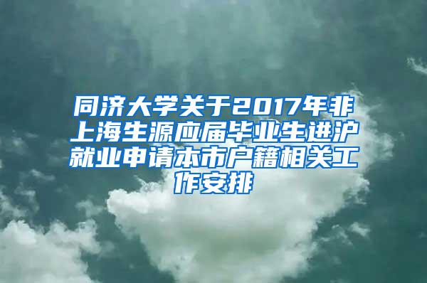 同济大学关于2017年非上海生源应届毕业生进沪就业申请本市户籍相关工作安排