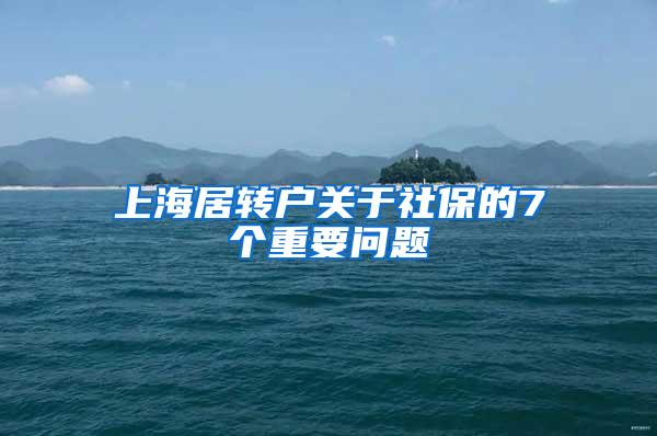 上海居转户关于社保的7个重要问题