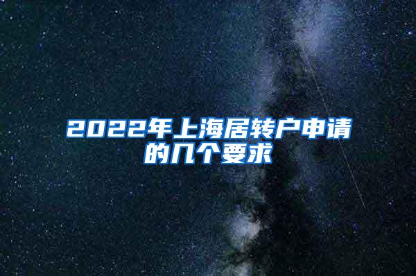 2022年上海居转户申请的几个要求