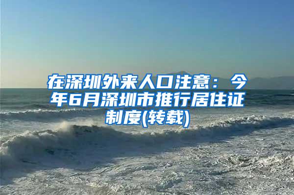 在深圳外来人口注意：今年6月深圳市推行居住证制度(转载)