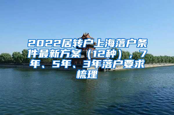 2022居转户上海落户条件最新方案（12种），7年、5年、3年落户要求梳理