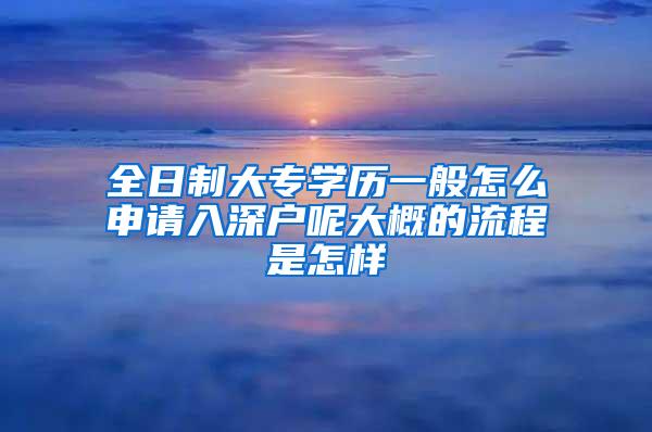 全日制大专学历一般怎么申请入深户呢大概的流程是怎样