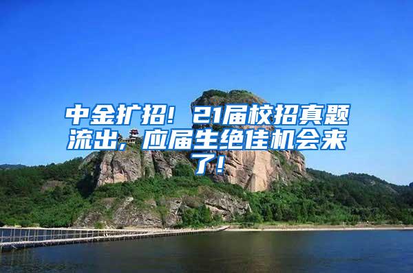 中金扩招! 21届校招真题流出, 应届生绝佳机会来了!