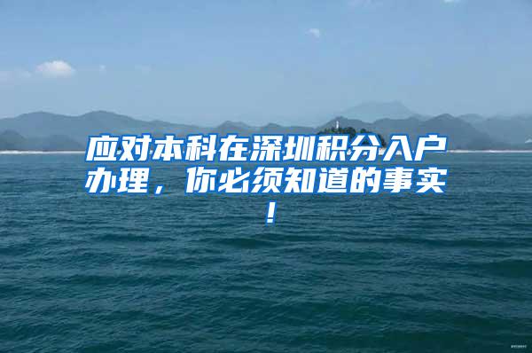 应对本科在深圳积分入户办理，你必须知道的事实！