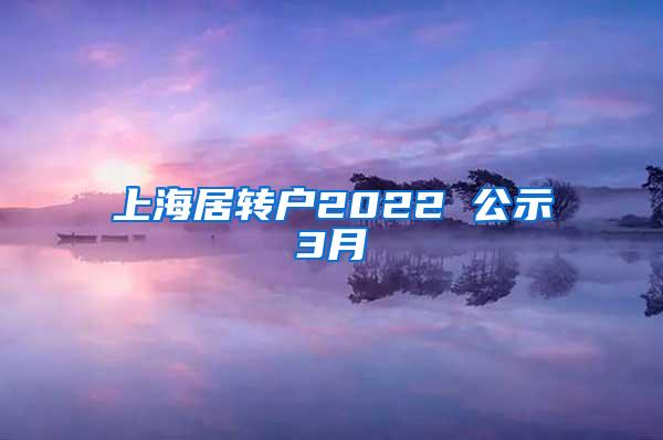 上海居转户2022 公示3月