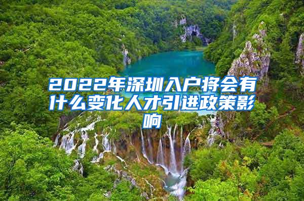 2022年深圳入户将会有什么变化人才引进政策影响