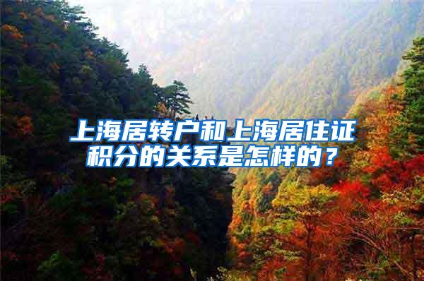 上海居转户和上海居住证积分的关系是怎样的？