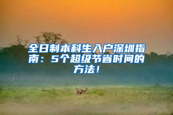 全日制本科生入户深圳指南：5个超级节省时间的方法！