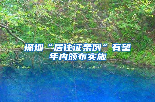 深圳“居住证条例”有望年内颁布实施