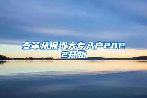 变革从深圳大专入户2022开始