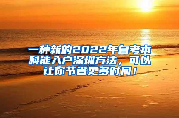 一种新的2022年自考本科能入户深圳方法，可以让你节省更多时间！