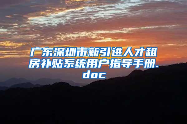 广东深圳市新引进人才租房补贴系统用户指导手册.doc