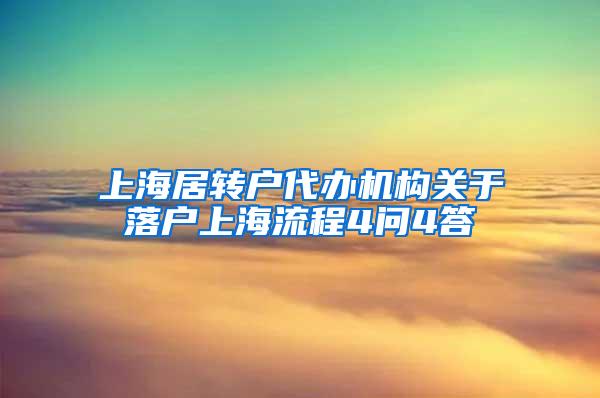 上海居转户代办机构关于落户上海流程4问4答
