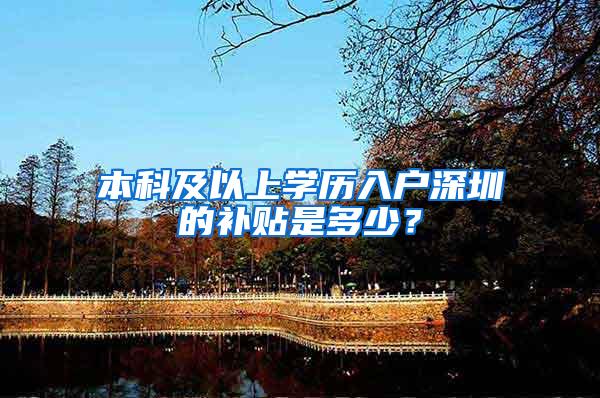 本科及以上学历入户深圳的补贴是多少？