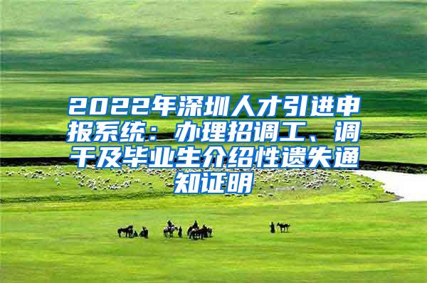 2022年深圳人才引进申报系统：办理招调工、调干及毕业生介绍性遗失通知证明