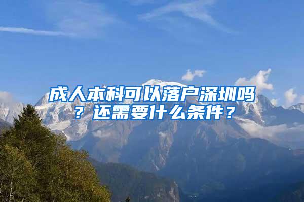 成人本科可以落户深圳吗？还需要什么条件？