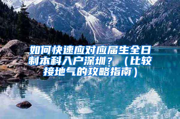 如何快速应对应届生全日制本科入户深圳？（比较接地气的攻略指南）