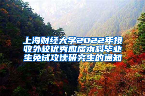 上海财经大学2022年接收外校优秀应届本科毕业生免试攻读研究生的通知