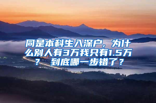 同是本科生入深户, 为什么别人有3万我只有1.5万？ 到底哪一步错了？