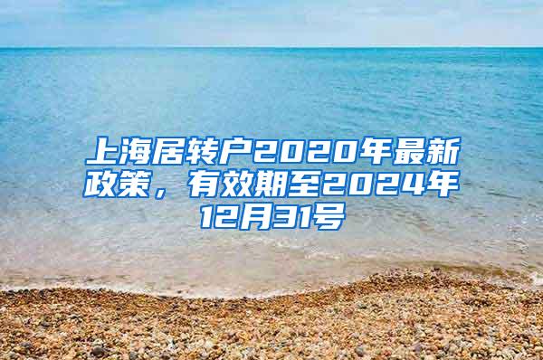 上海居转户2020年最新政策，有效期至2024年12月31号