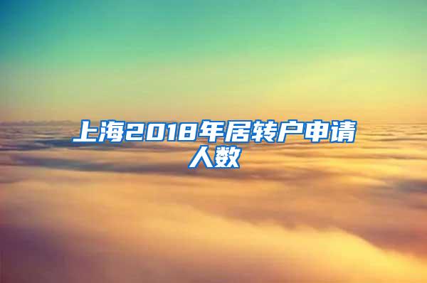 上海2018年居转户申请人数