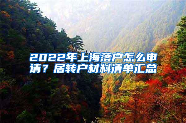 2022年上海落户怎么申请？居转户材料清单汇总