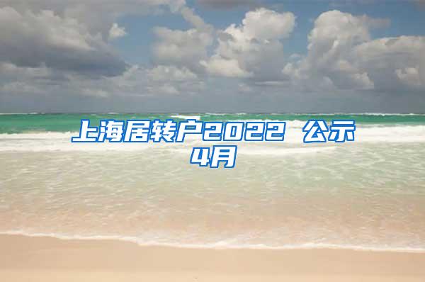 上海居转户2022 公示4月