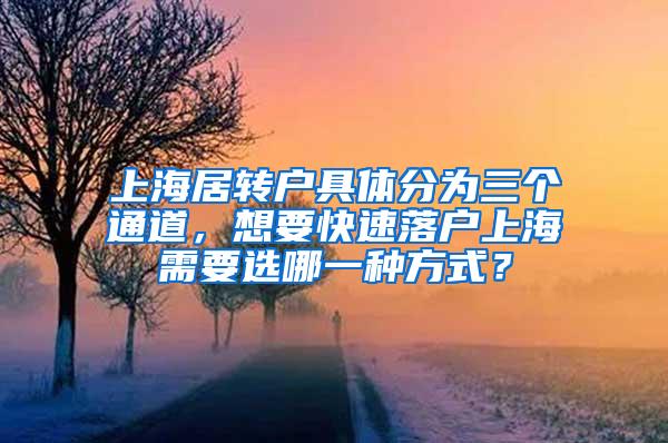 上海居转户具体分为三个通道，想要快速落户上海需要选哪一种方式？