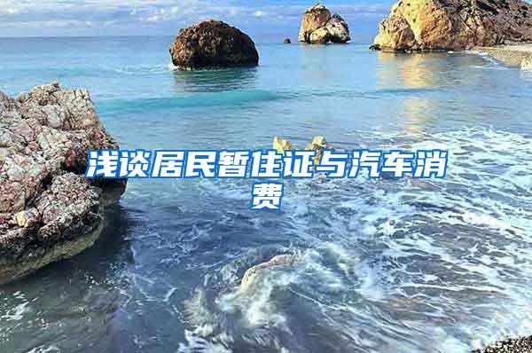 浅谈居民暂住证与汽车消费