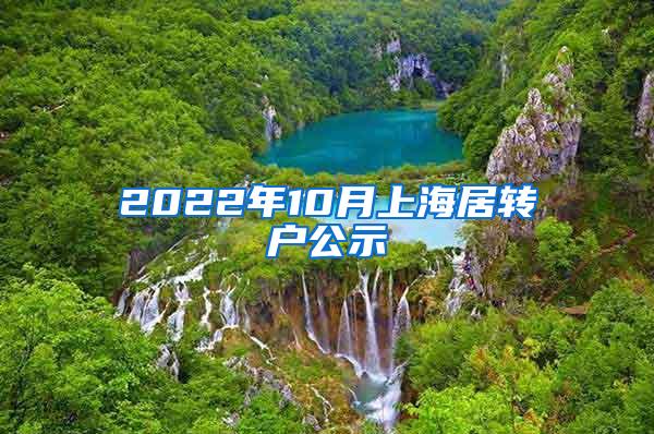 2022年10月上海居转户公示