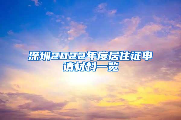 深圳2022年度居住证申请材料一览