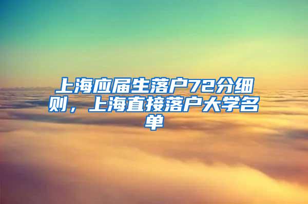 上海应届生落户72分细则，上海直接落户大学名单