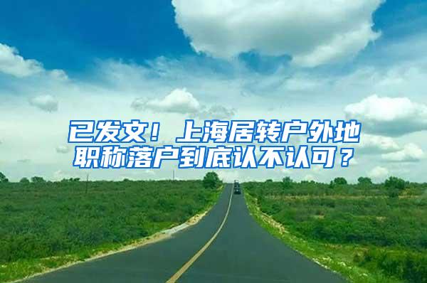 已发文！上海居转户外地职称落户到底认不认可？