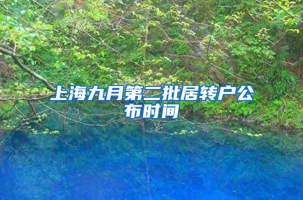 上海九月第二批居转户公布时间