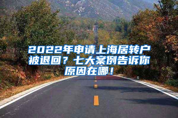 2022年申请上海居转户被退回？七大案例告诉你原因在哪！