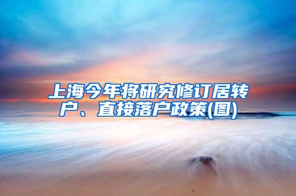 上海今年将研究修订居转户、直接落户政策(图)