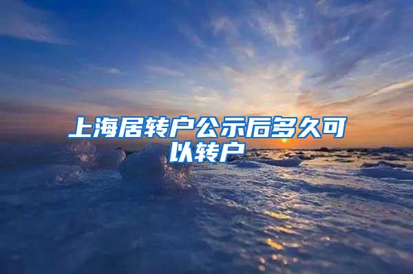 上海居转户公示后多久可以转户