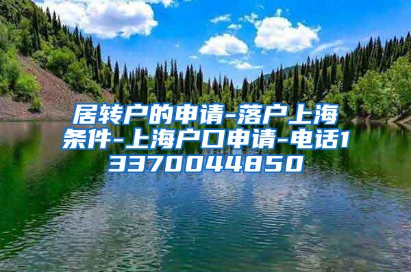 居转户的申请-落户上海条件-上海户口申请-电话13370044850