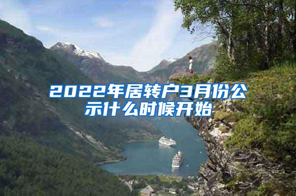 2022年居转户3月份公示什么时候开始