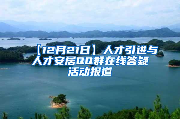 【12月21日】人才引进与人才安居QQ群在线答疑活动报道