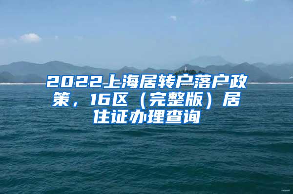 2022上海居转户落户政策，16区（完整版）居住证办理查询