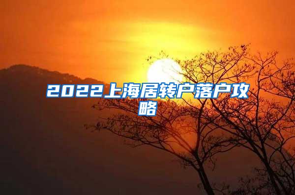 2022上海居转户落户攻略
