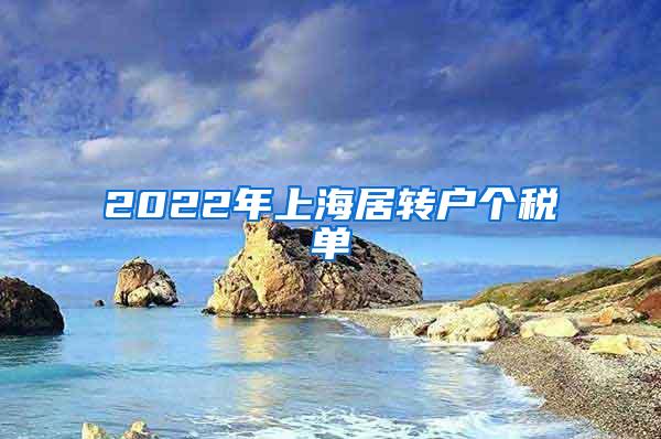 2022年上海居转户个税单