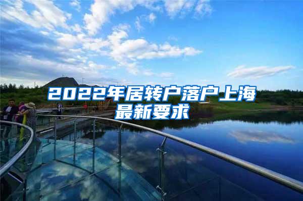 2022年居转户落户上海最新要求