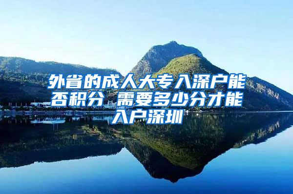 外省的成人大专入深户能否积分 需要多少分才能入户深圳