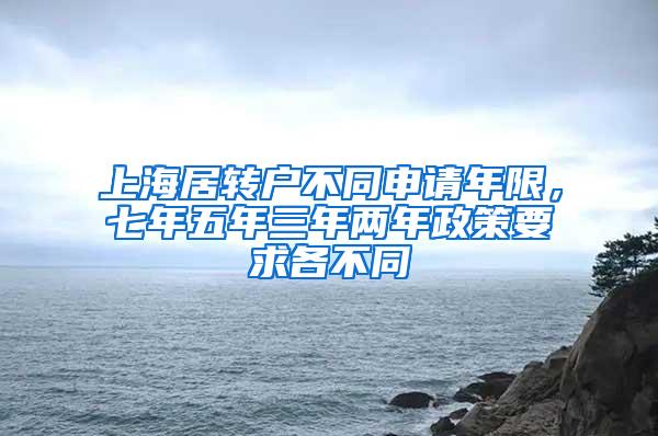 上海居转户不同申请年限，七年五年三年两年政策要求各不同