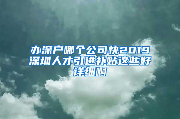 办深户哪个公司快2019深圳人才引进补贴这些好详细啊