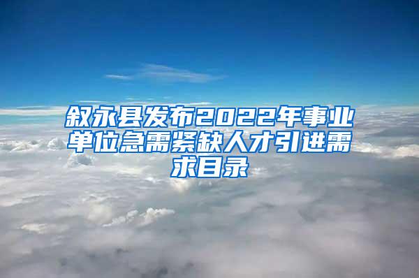 叙永县发布2022年事业单位急需紧缺人才引进需求目录