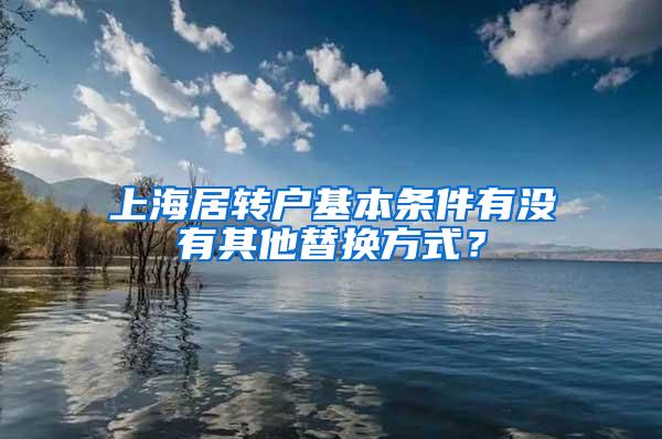 上海居转户基本条件有没有其他替换方式？