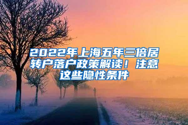2022年上海五年三倍居转户落户政策解读！注意这些隐性条件